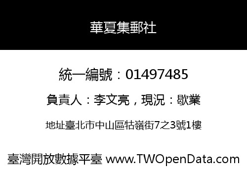 華夏集郵社