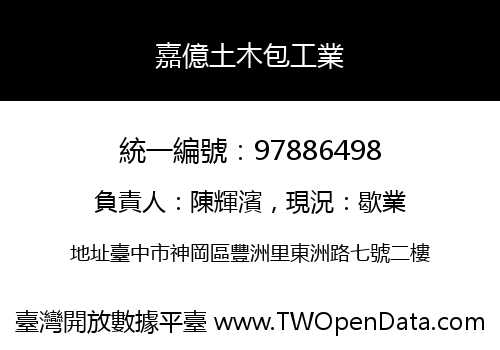 嘉億土木包工業