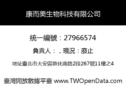 康而美生物科技有限公司