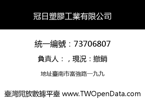 冠日塑膠工業有限公司