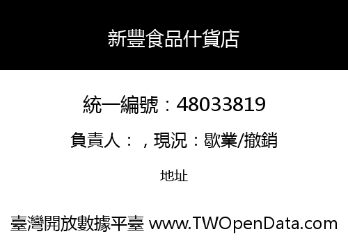 新豐食品什貨店