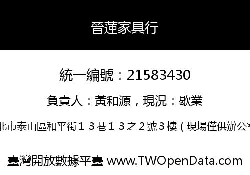 晉蓮家具行