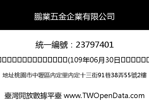 鵬業五金企業有限公司