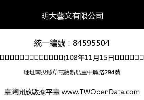 明大藝文有限公司