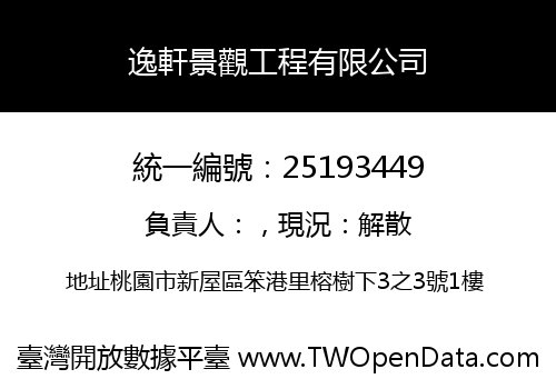 逸軒景觀工程有限公司