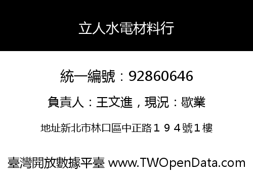 立人水電材料行