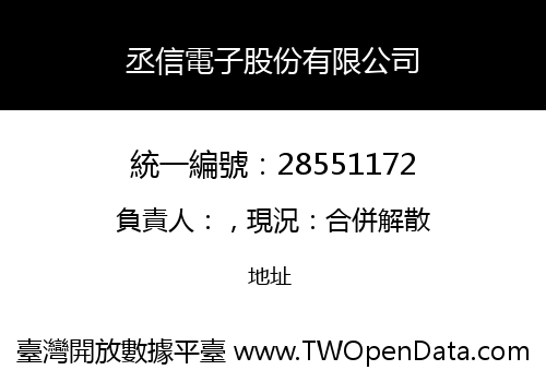 丞信電子股份有限公司