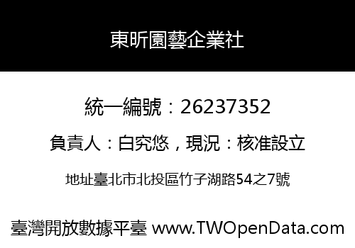 東昕園藝企業社