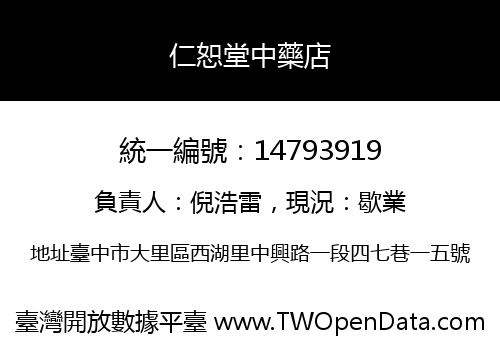 仁恕堂中藥店