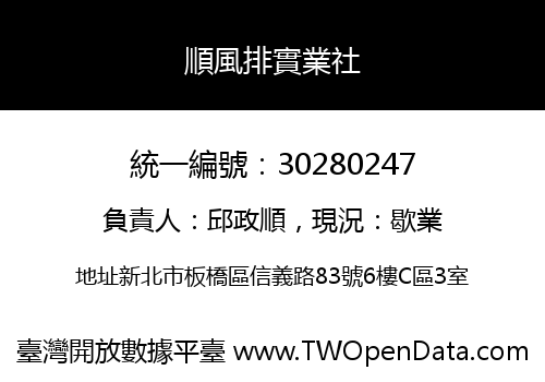 順風排實業社