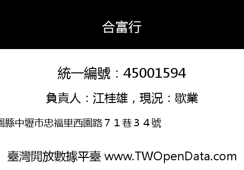合富行