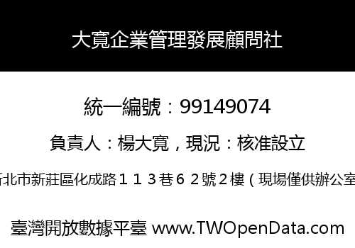 大寬企業管理發展顧問社
