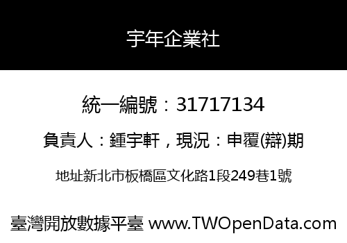 宇年企業社