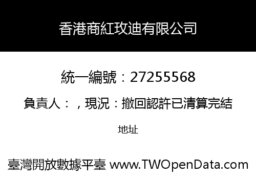 香港商紅玫迪有限公司