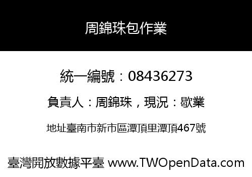 周錦珠包作業