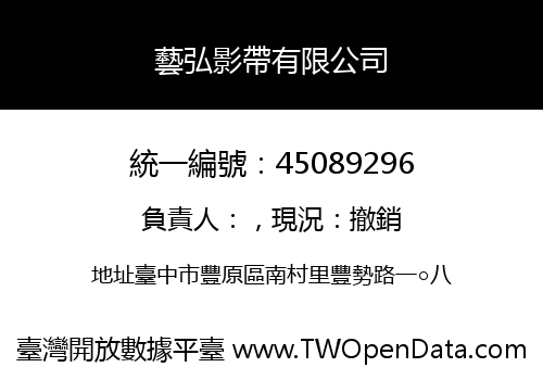 藝弘影帶有限公司