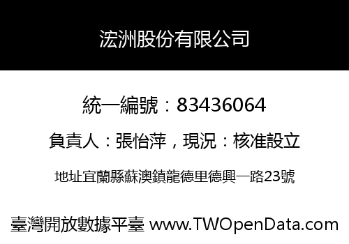 浤洲股份有限公司
