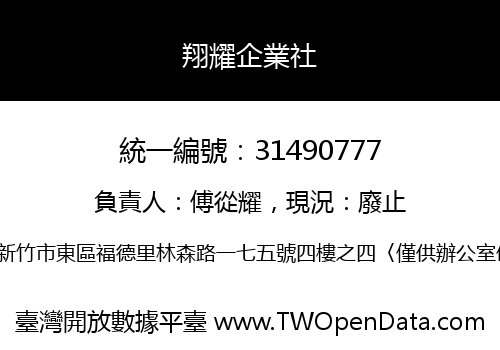 翔耀企業社