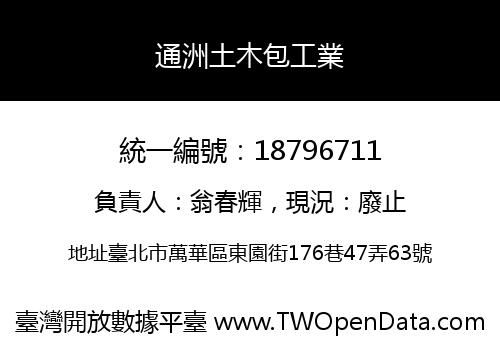 通洲土木包工業