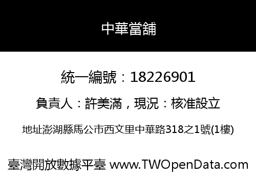 中華當舖