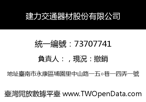 建力交通器材股份有限公司