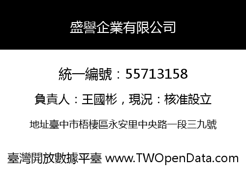 盛譽企業有限公司