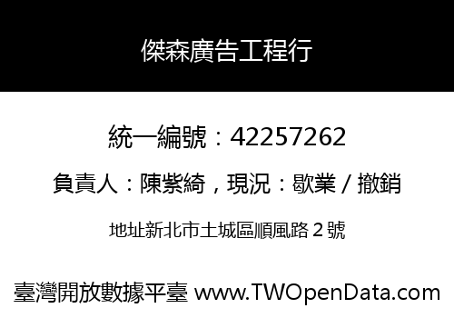傑森廣告工程行