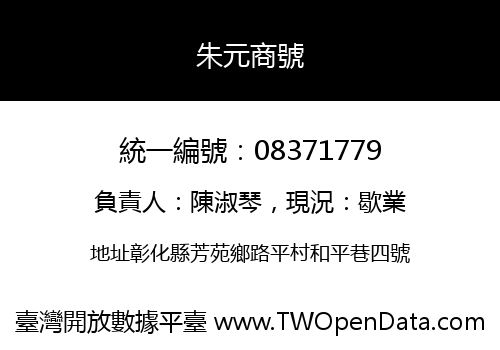 朱元商號