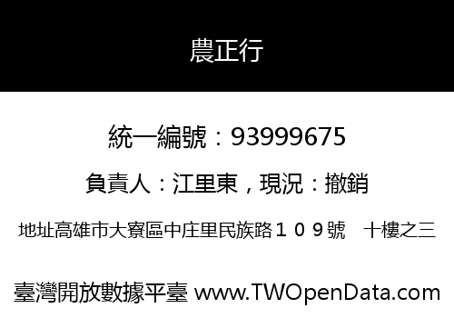 農正行