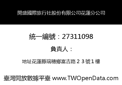 閔盛國際旅行社股份有限公司花蓮分公司