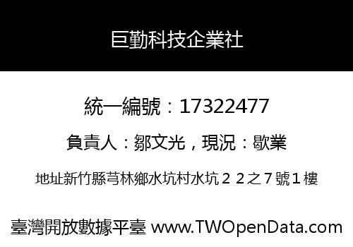 巨勤科技企業社