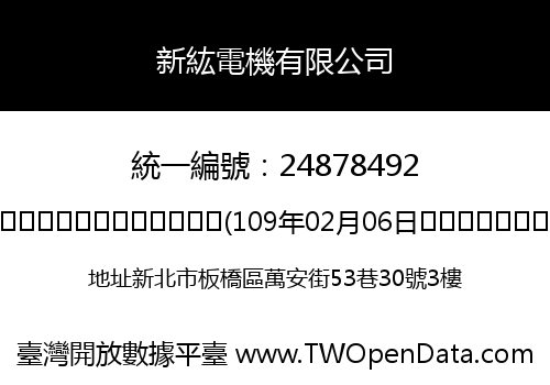 新紘電機有限公司