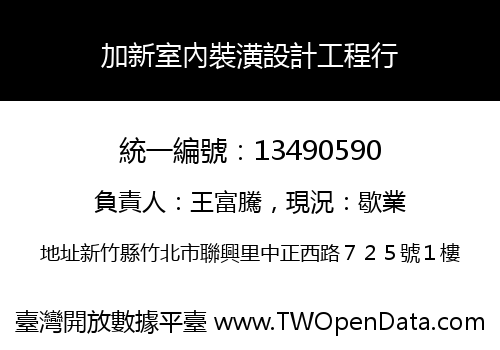 加新室內裝潢設計工程行