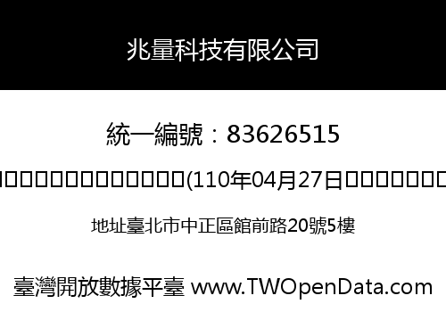 兆量科技有限公司