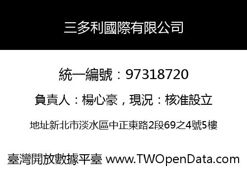 三多利國際有限公司