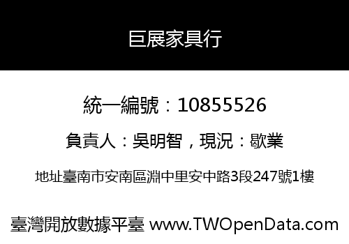 巨展家具行