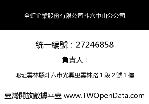 全虹企業股份有限公司斗六中山分公司
