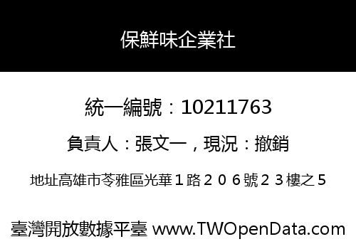 保鮮味企業社