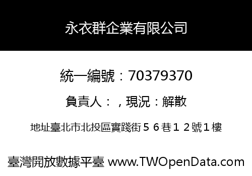 永衣群企業有限公司
