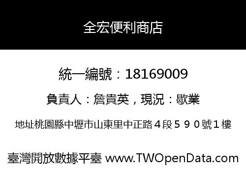 全宏便利商店