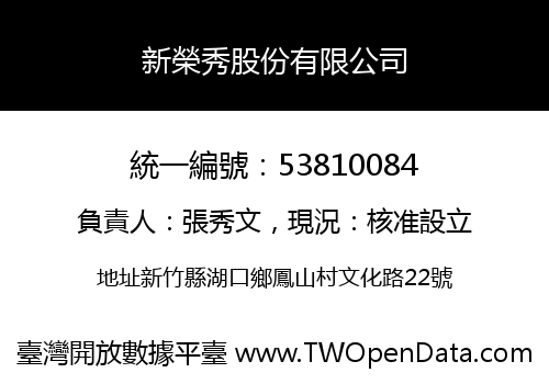 新榮秀股份有限公司
