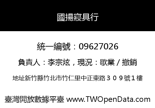 國揚寢具行