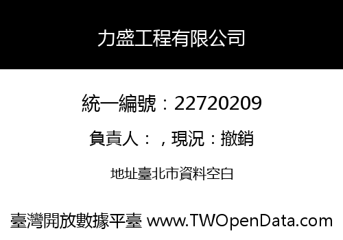 力盛工程有限公司