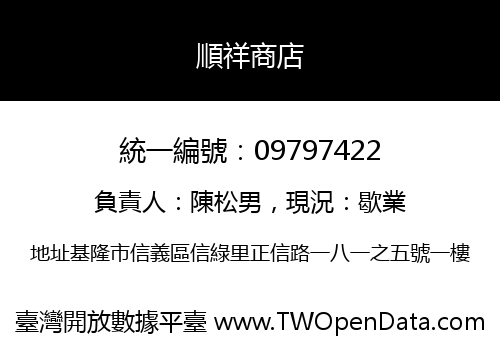 順祥商店