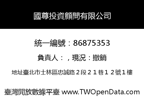 國尊投資顧問有限公司