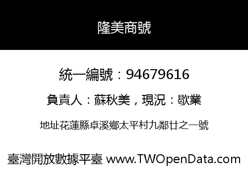 隆美商號