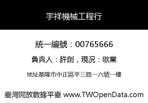 宇祥機械工程行