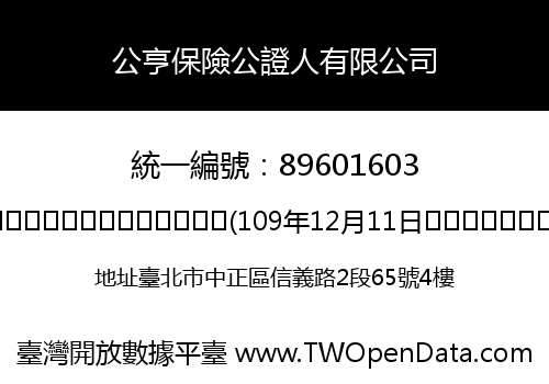 公亨保險公證人有限公司