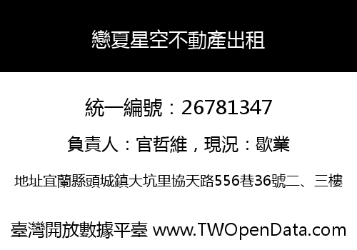 戀夏星空不動產出租