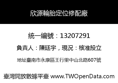 欣源輪胎定位修配廠